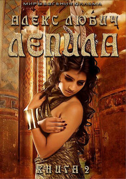 Книга Лепила. Книга вторая (СИ)