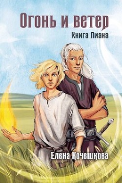 Читать онлайн книгу Огонь и ветер (СИ) автор Кочешкова Е. А. Книга Огонь и ветер (СИ)