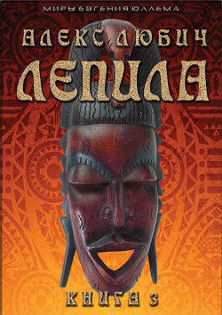 Книга Лепила. Книга третья (СИ)