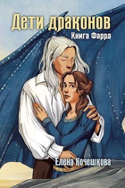 Читать онлайн книгу Дети драконов (СИ) автор Кочешкова Е. А. Книга Дети драконов (СИ)