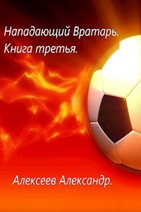 Читать онлайн книгу Настя (СИ) автор Алексеев Александр Книга Настя (СИ)