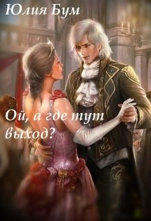 Книга Ой, а где тут выход? (СИ)