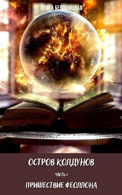Книга Остров Колдунов (СИ)