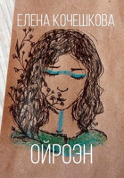 Книга Ойроэн (СИ)