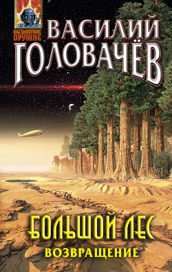 Книга Большой лес. Возвращение