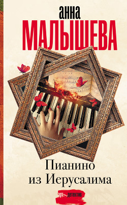 Читать онлайн книгу Пианино из Иерусалима автор Малышева Анна Витальевна Книга Пианино из Иерусалима