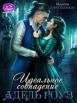Читать онлайн книгу Идеальное совпадение Адель Роуз (СИ) автор Ефиминюк Марина Владимировна Книга Идеальное совпадение Адель Роуз (СИ)