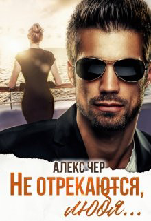 Читать онлайн книгу Не отрекаются, любя... (СИ) автор Лабрус Елена Книга Не отрекаются, любя... (СИ)