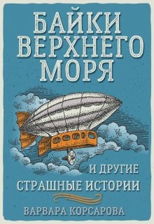 Книга Байки Верхнего Моря и другие страшные истории (СИ)