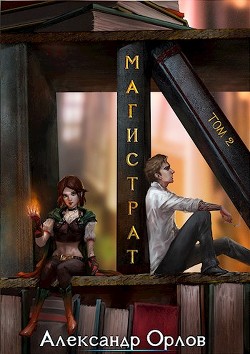 Книга Магистрат том 2 (СИ)