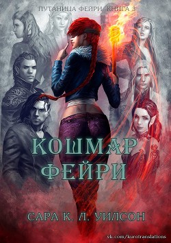 Книга Кошмар фейри (ЛП)