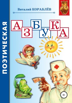 Книга Поэтическая азбука