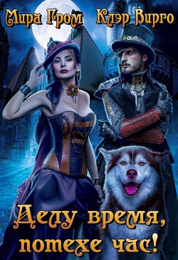 Читать онлайн книгу Делу время, потехе час! (СИ) автор Вирго Клэр Книга Делу время, потехе час! (СИ)