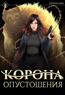 Книга Корона опустошения (СИ)