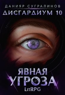 Читать онлайн книгу Явная угроза (СИ) автор Сугралинов Данияр Книга Явная угроза (СИ)
