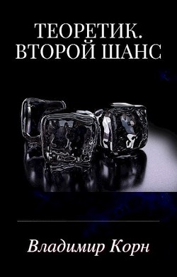 Читать онлайн книгу Второй шанс (СИ) автор Корн Владимир Алексеевич Книга Второй шанс (СИ)