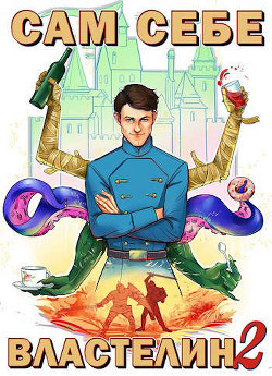 Читать онлайн книгу Сам себе властелин 2 (СИ) автор Горбов Александр Михайлович Книга Сам себе властелин 2 (СИ)