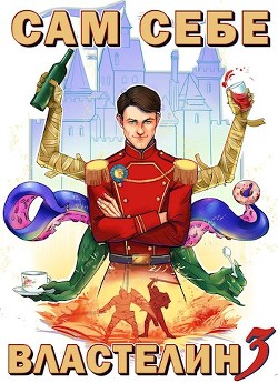 Читать онлайн книгу Сам себе властелин 3 (СИ) автор Горбов Александр Михайлович Книга Сам себе властелин 3 (СИ)