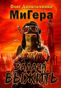 Читать онлайн книгу Задача выжить (СИ) автор Данильченко Олег Викторович Книга Задача выжить (СИ)
