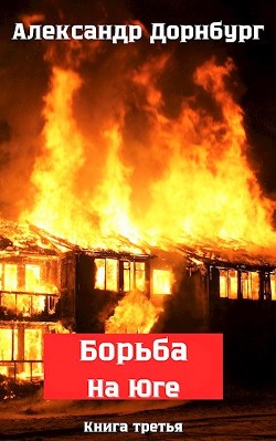 Читать онлайн книгу Борьба на Юге. Жаркое лето и зима 1918 (СИ) автор Дорнбург Александр Книга Борьба на Юге. Жаркое лето и зима 1918 (СИ)