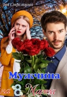 Книга Мужчина на 8 Марта (СИ)