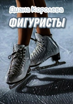 Читать онлайн книгу Фигуристы (СИ) автор Королева Диана Книга Фигуристы (СИ)