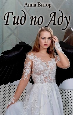 Читать онлайн книгу Гид по аду (СИ) автор Витор Анна Книга Гид по аду (СИ)