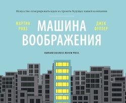 Читать онлайн книгу Машина воображения: искусство генерировать идеи и строить будущее вашей компании автор Фуллер Джек Книга Машина воображения: искусство генерировать идеи и строить будущее вашей компании