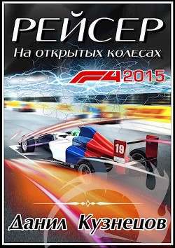 Книга На открытых колёсах (СИ)