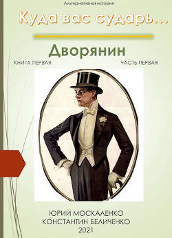 Книга Дворянин. книга первая. часть первая (СИ)