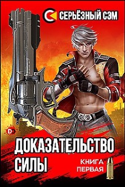 Книга Доказательство силы (СИ)