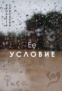 Книга Её условие (СИ)