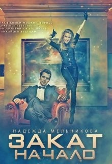 Читать онлайн книгу Закат. Начало (СИ) автор Мельникова Надежда Сергеевна Книга Закат. Начало (СИ)