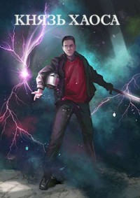 Книга Князь Хаоса (СИ)