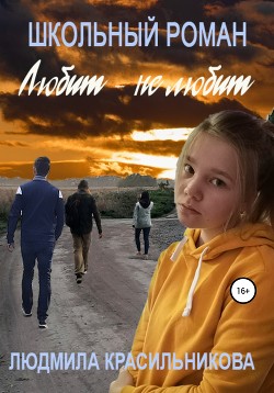Книга Любит – не любит. Школьный роман