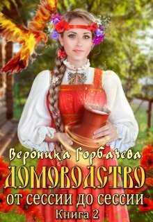 Читать онлайн книгу От сессии до сессии (СИ) автор Горбачева Вероника Вячеславовна Книга От сессии до сессии (СИ)