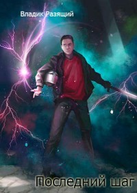 Книга Последний шаг (СИ)