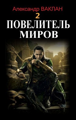 Книга Повелитель миров 2 (СИ)
