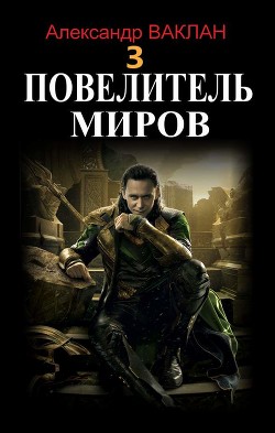 Книга Повелитель миров 3 (СИ)