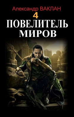 Книга Повелитель миров 4 (СИ)