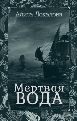 Книга Мертвая вода (СИ)