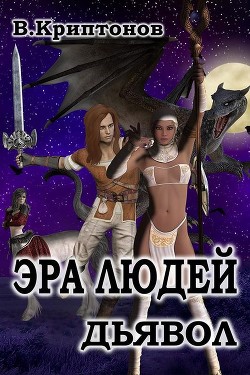 Читать онлайн книгу Эра людей. Дьявол (СИ) автор Криптонов Василий Книга Эра людей. Дьявол (СИ)