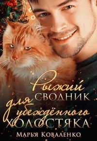 Читать онлайн книгу Рыжий сводник для убежденного холостяка (СИ) автор Коваленко Мария Александровна Книга Рыжий сводник для убежденного холостяка (СИ)