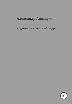 Читать онлайн книгу «Душман». Ответный удар автор Аввакумов Александр Книга «Душман». Ответный удар