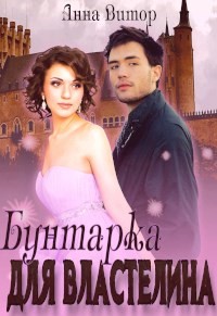 Книга Бунтарка для властелина (СИ)