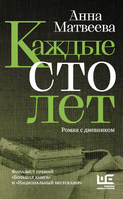 Читать онлайн книгу Каждые сто лет. Роман с дневником автор Матвеева Анна Александровна Книга Каждые сто лет. Роман с дневником