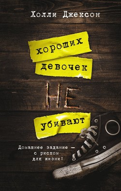 Читать онлайн книгу Хороших девочек не убивают автор Джексон Холли Книга Хороших девочек не убивают