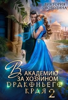Читать онлайн книгу В академию за хозяином Драконьего Края. Кто потерял невесту? (СИ) автор Свободина Виктория Книга В академию за хозяином Драконьего Края. Кто потерял невесту? (СИ)