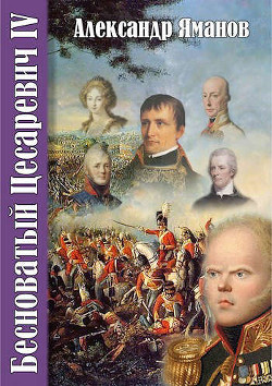 Читать онлайн книгу Бесноватый Цесаревич-4 (СИ) автор Яманов Александр Книга Бесноватый Цесаревич-4 (СИ)