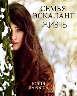 Читать онлайн книгу Жизнь (СИ) автор Ларосса Юлия Книга Жизнь (СИ)